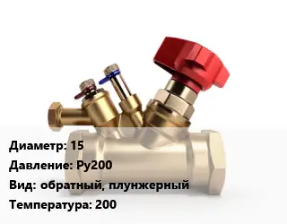 Клапан латунный 15 Ру200 обратный, плунжерный 200